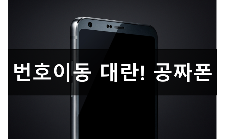  갤럭시 S7 노트 5 LG G6 주말 강변 신도림 테크노마트 번호 이동 기변 대란!