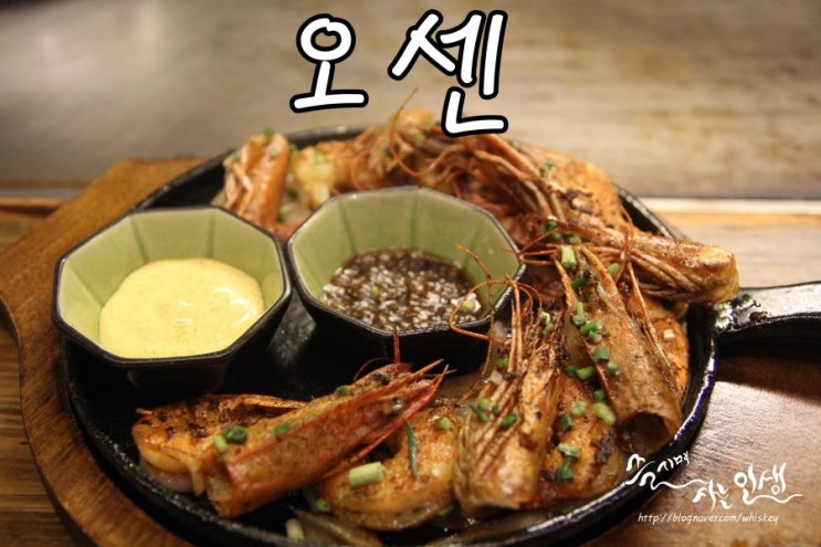  [미아사거리 술집] 일본식 철판요리 전문점 미아술집 오센