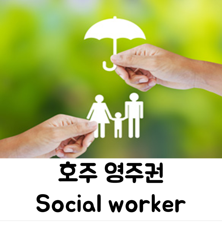[호주 영주권] 사회복지(Social work) 편