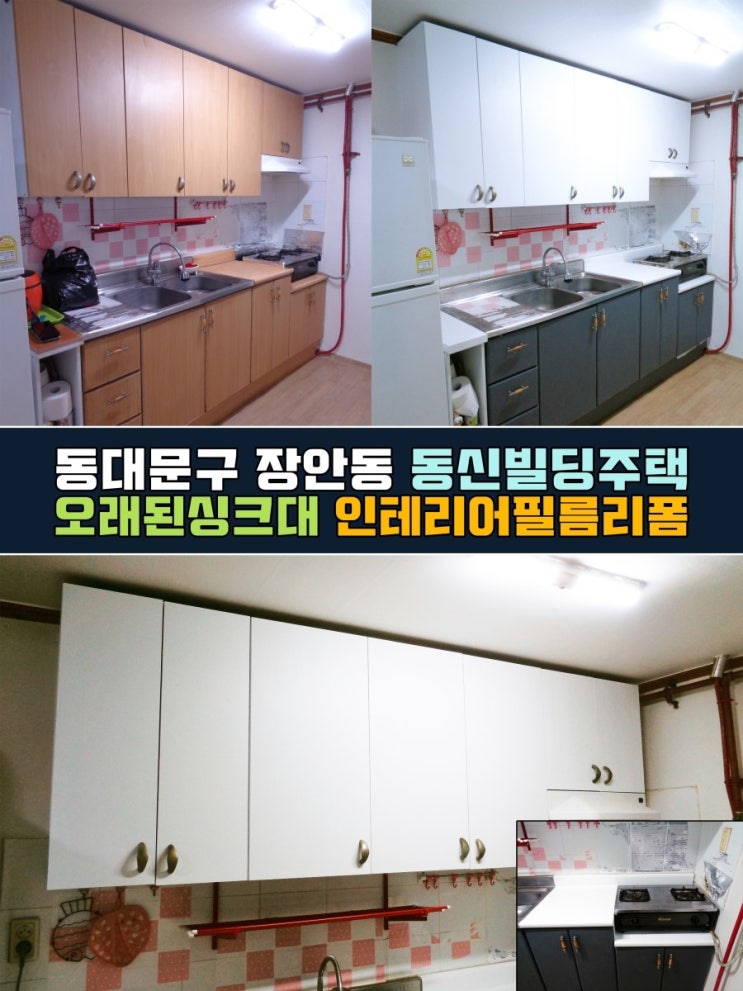  장안동 인테리어필름 시공 - 싱크대리폼