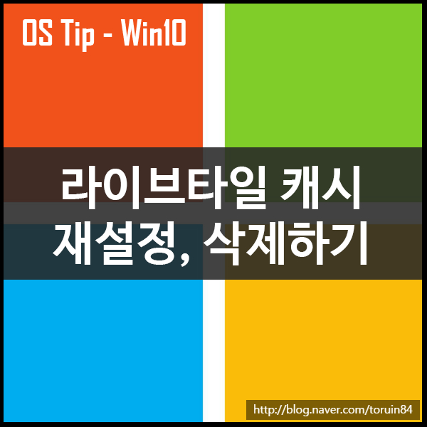 Windows 10 라이브타일 캐시 재설정, 삭제하기