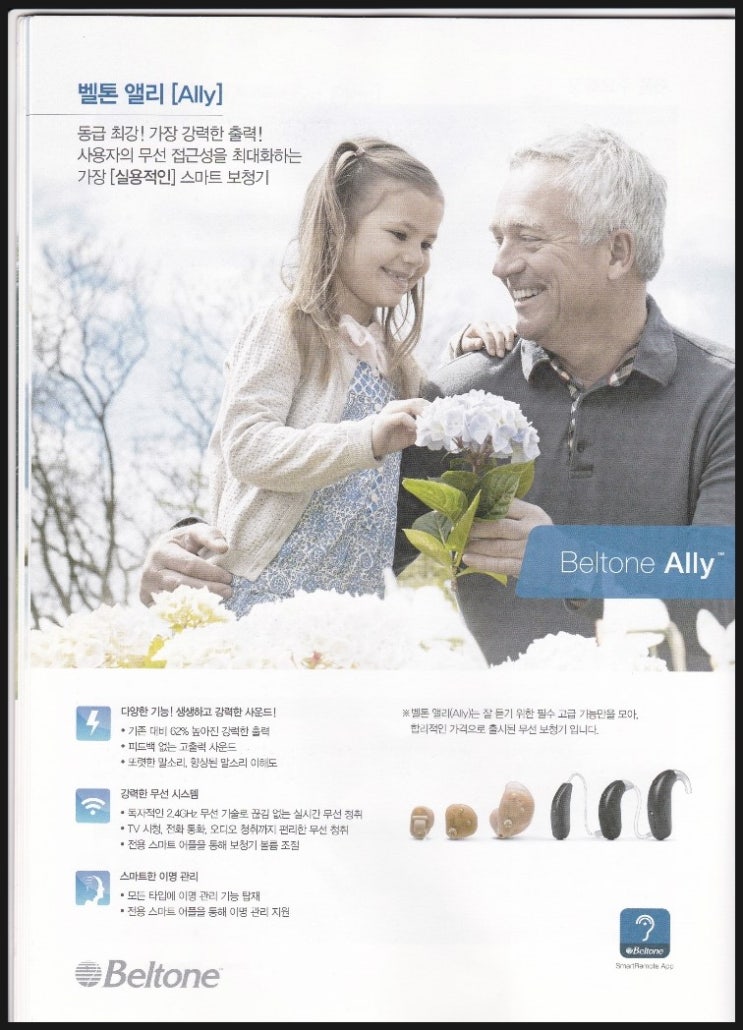  안양보청기는 평촌덴마크보청기 - 벨톤보청기 앨리보청기(Ally)