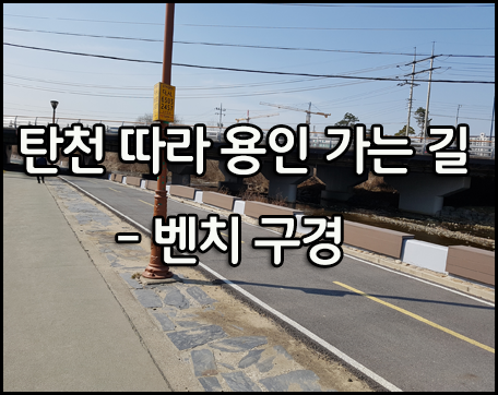  탄천따라 용인 가는 길에 야외벤치 찰칵~~!
