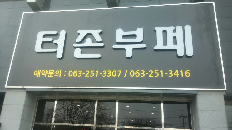  뷔페추천, 전주 터존 다녀왔습니다~ ㅎㅎ