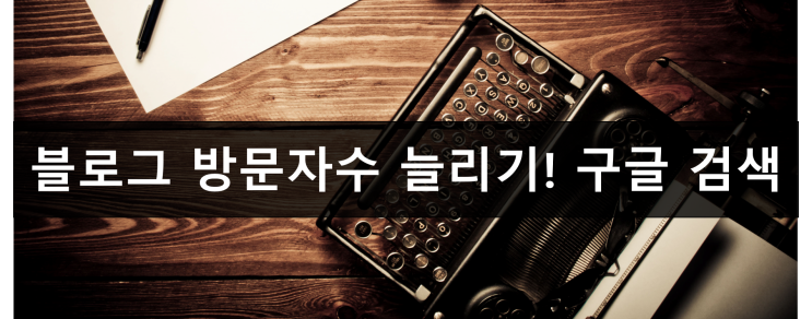  (No 광고) 티끌 모아 네이버 블로그 방문자수 늘리기 1편! 구글 검색 등록 및 반영 요청!