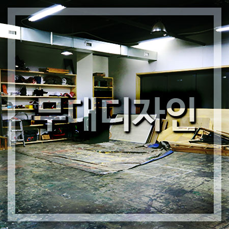  무대디자인과 대학 고려할점
