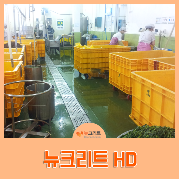  뉴크리트 HD