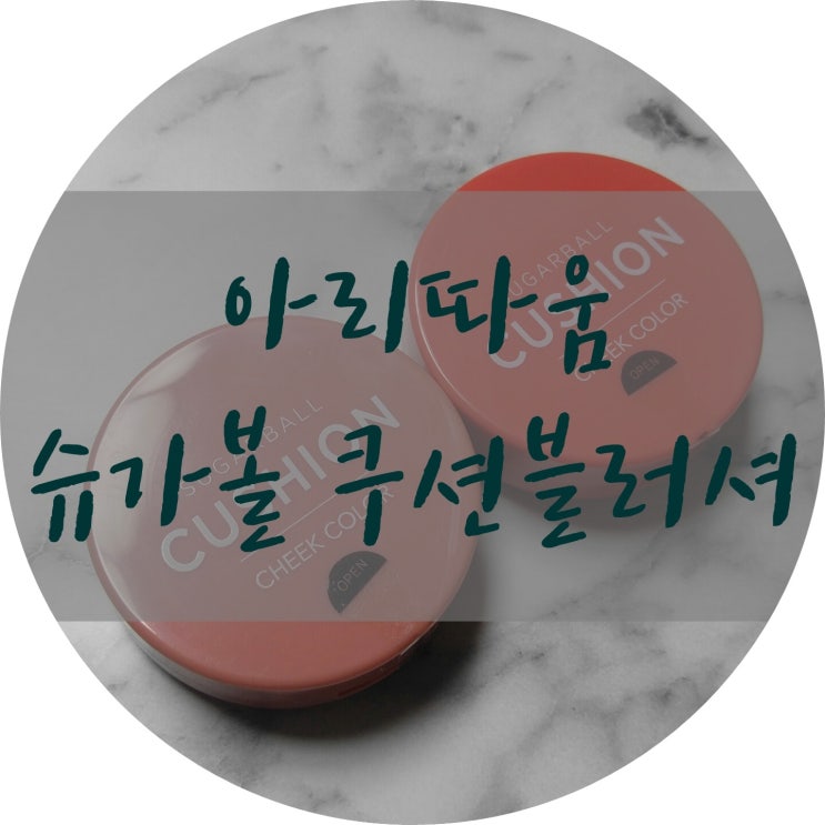  로드샵 아리따움슈가볼 쿠션블러셔 후기!