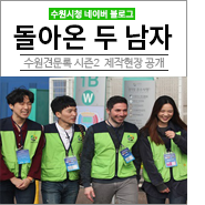  <현장취재> 마르코&성준의 재회! <수원견문록 시즌2> 제작현장 공개~