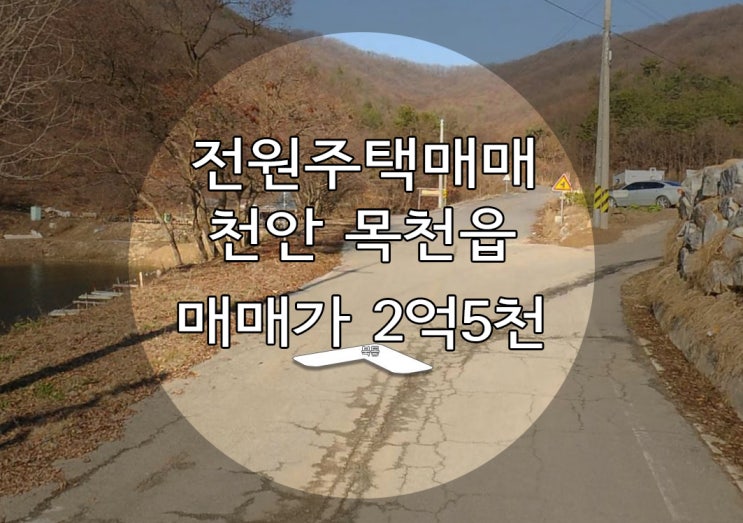  <천안부동산>천안전원주택 매매
