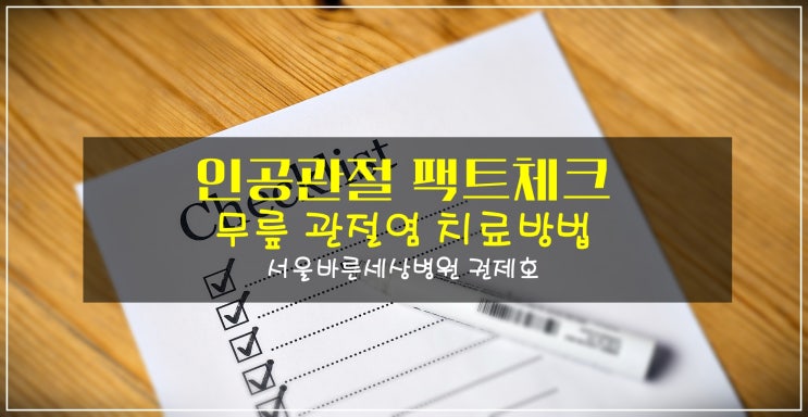  무릎관절염수술방법, three types! feat. 염창역정형외과 제이본 권제호