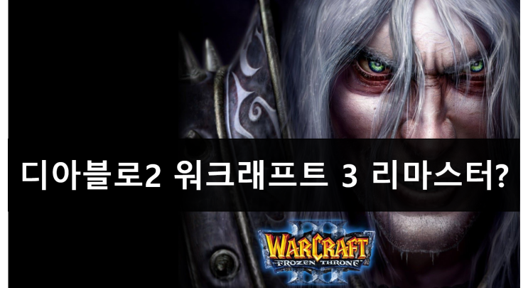  워크래프트 3 디아블로2 HD 리마스터 출시될지도? 출시일은 언제쯤?
