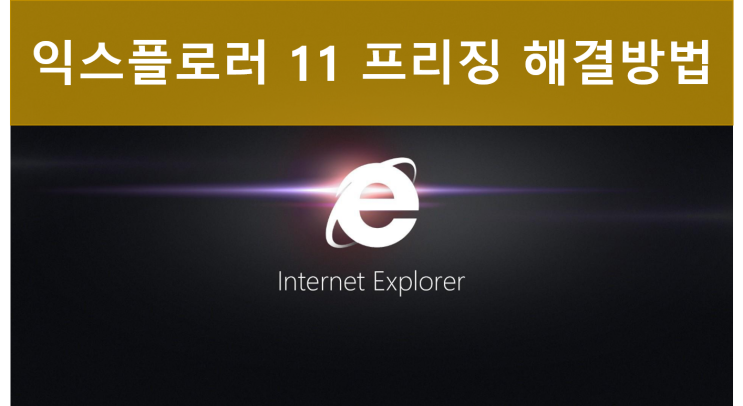  윈도우 10 인터넷 익스플로러 11 프리징 멈춤 응답없음 해결 방법은 없는 걸까?