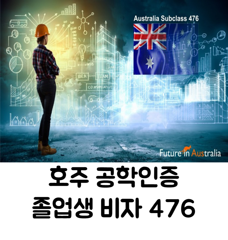  [호주 비자] 476 비자(공학 인증 졸업생 비자)