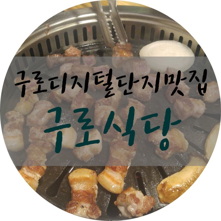 친구들과 함께 구로디지털고기맛집 구로식당 다녀왔어요!