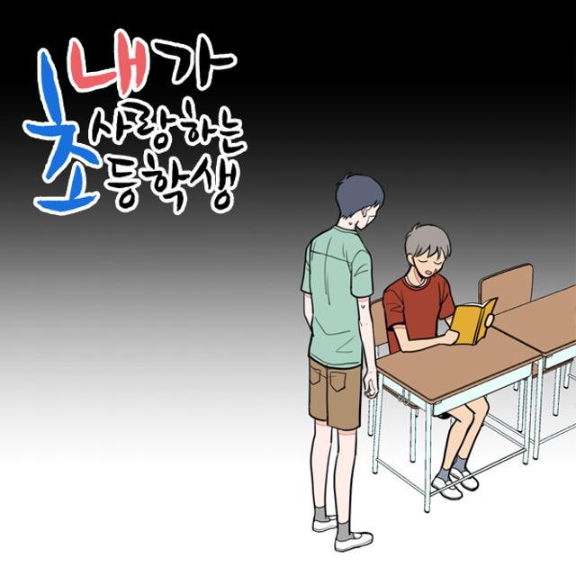 내가 사랑하는 초등학생 51화