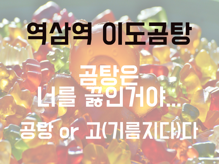 지금은 곰탕시대~ 역삼역 부근 아침으로 곰탕먹기