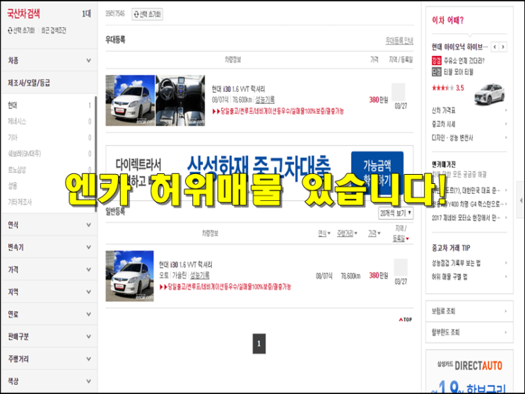  SK엔카 허위매물 있다 보배드림 kb차차차 블로그 카페 페북 중고차어플 여기도 허위매물