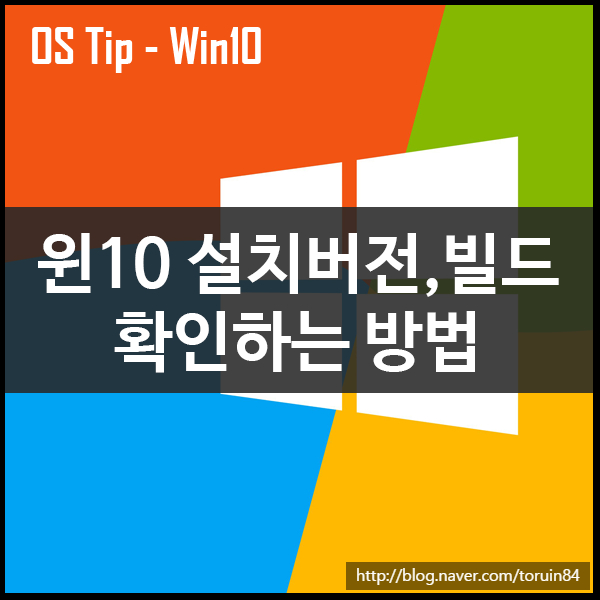 윈도우10 제품군, 설치버전, 빌드 확인하는 모든 방법 윈도우10 제품군, 설치버전, 빌드 확인하는 모든 방법