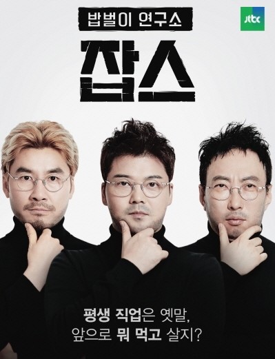 [잡스] 제작발표회 현장 (MC <b>박명수</b> <b>전현무</b> 노홍철)