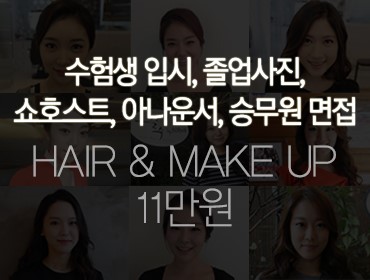 순수 365 이벤트 하나. 수험생 입시, 졸업사진, 쇼호스트, 아나운서, 승무원 면접 헤어&메이크업 순수 365 이벤트 하나. 수험생 입시, 졸업사진, 쇼호스트, 아나운서, 승무원 면접 헤어&메이크업