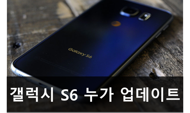 드디어 삼성 갤럭시 S6, 갤럭시 S6 엣지 안드로이드 7.0 누가 업데이트  및 업그레이드 일정 발표