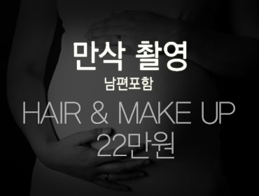 순수 365 이벤트 둘. 만삭 촬영 (남편 포함) 헤어&메이크업 순수 365 이벤트 둘. 만삭 촬영 (남편 포함) 헤어&메이크업