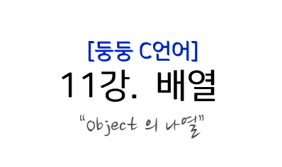  C언어 강좌) 11. 배열이란?