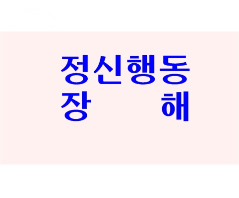  정신행동장해 소득보상금 50%이상 분쟁!!