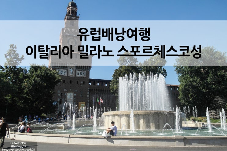  유럽 배낭여행 밀라노 스포르체스코성