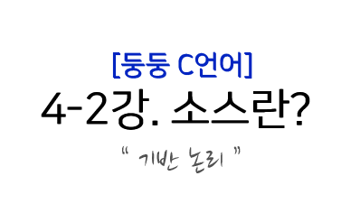  C언어 강좌) 4-2. Hello World 분석하기, C언어 소스란?