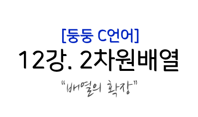  C언어 강좌) 12. 2차원 배열!