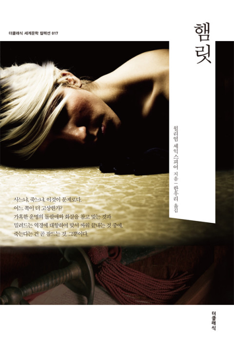  [181st Book Review] 햄릿 by 윌리엄 셰익스피어. 더클래식.