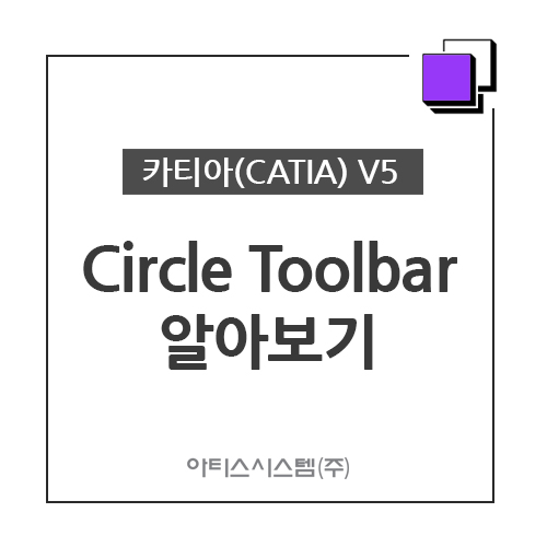카티아(CATIA) 교육 기능별 CATIA V5 - Circle Toolbar 알아보기
