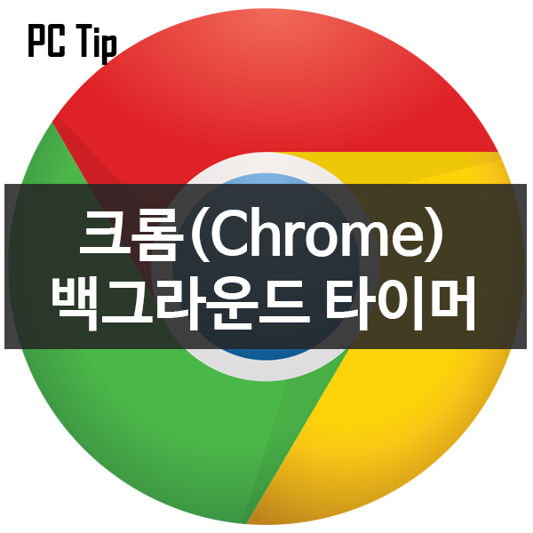 크롬(Chrome) 백그라운드 타이머 옵션 (사이트 접속 오류해결)