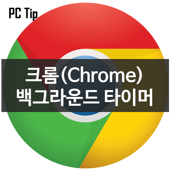 크롬(Chrome) 백그라운드 타이머 옵션 (사이트 접속 오류해결) 크롬(Chrome) 백그라운드 타이머 옵션 (사이트 접속 오류해결)