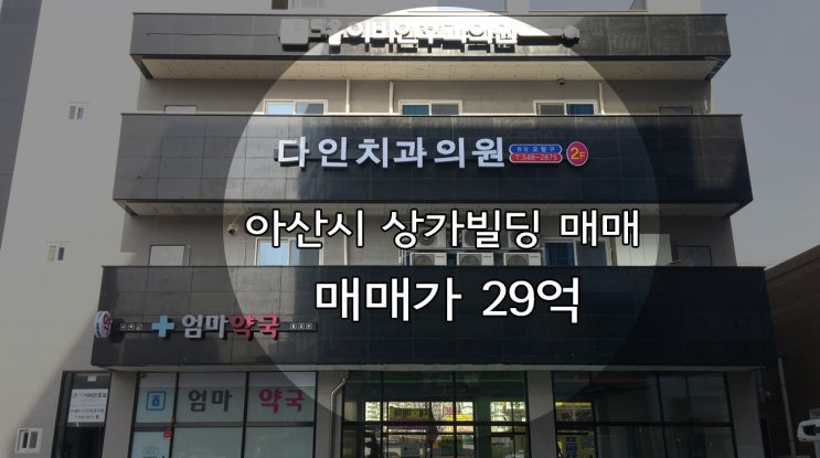 <천안부동산>아산상가빌딩매매