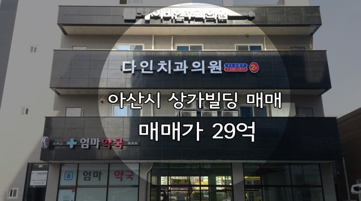  <천안부동산>아산상가빌딩매매