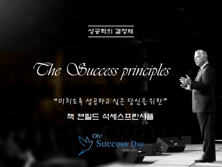  Jack Canfield 석세스 프린서플 2기 트레이닝 현장 영상
