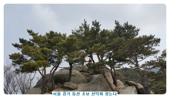  서울 경기 등산 초보 산악회를 찾는다?