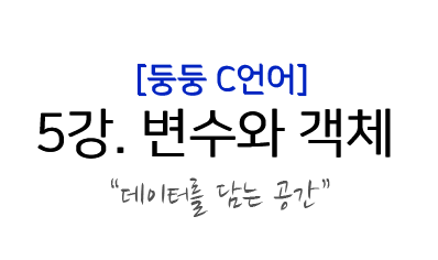  C언어 강좌) 5. 변수, 객체, 타입에 대하여