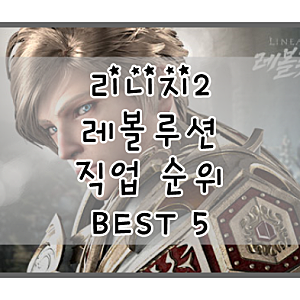 리니지2 레볼루션 직업순위