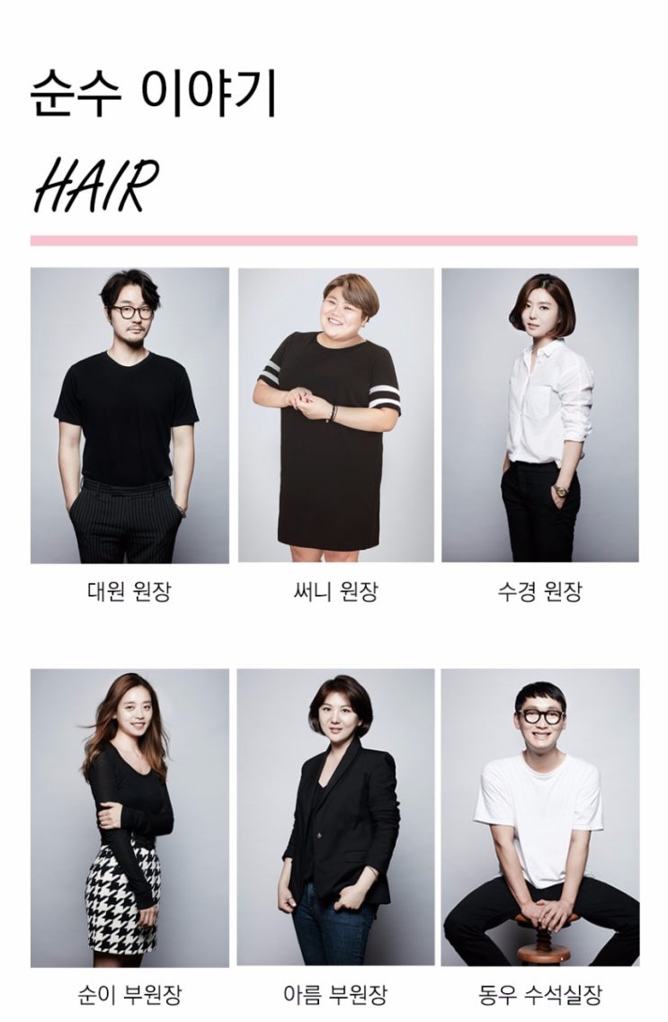 순수 이야기 : 헤어 디자이너를 소개합니다! 순수 이야기 : 헤어 디자이너를 소개합니다!