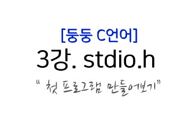  C언어 강좌) 3. 첫 프로그램 만들어보기!