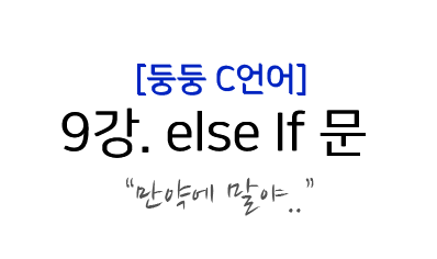 C언어 강좌) 9. 만약에 .. else if 	