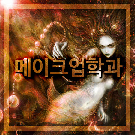  메이크업학과 알아볼땐 대학비교 해야하는 이유