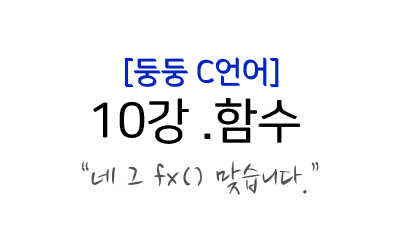  C언어 강좌) 10. 함수가 뭐야? int main(int argc, char ** argv)