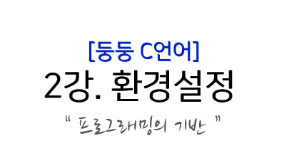  C언어 강좌) 2. C언어 환경설정하기