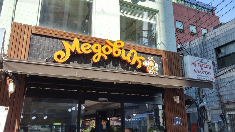 동대문 러시아 마트 / 슈퍼마켓 구경하기 : 네이버 블로그