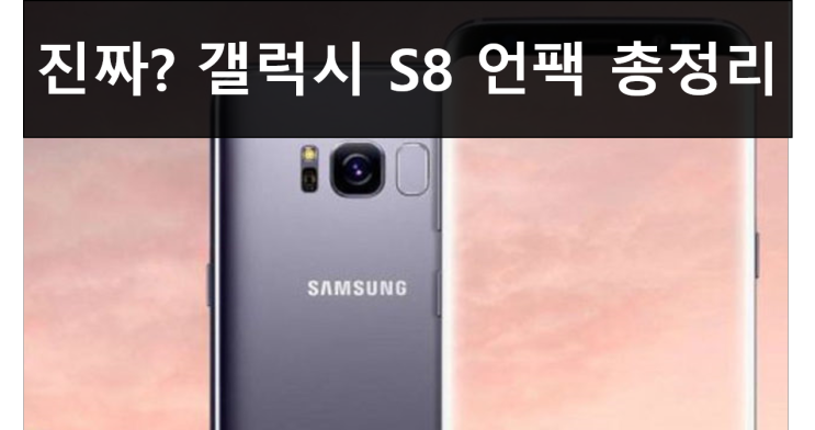 진짜인가? 삼성 갤럭시 S8 언팩 출시일과 출고가 가격 스펙 총정리! 드디어 공식 발표!!